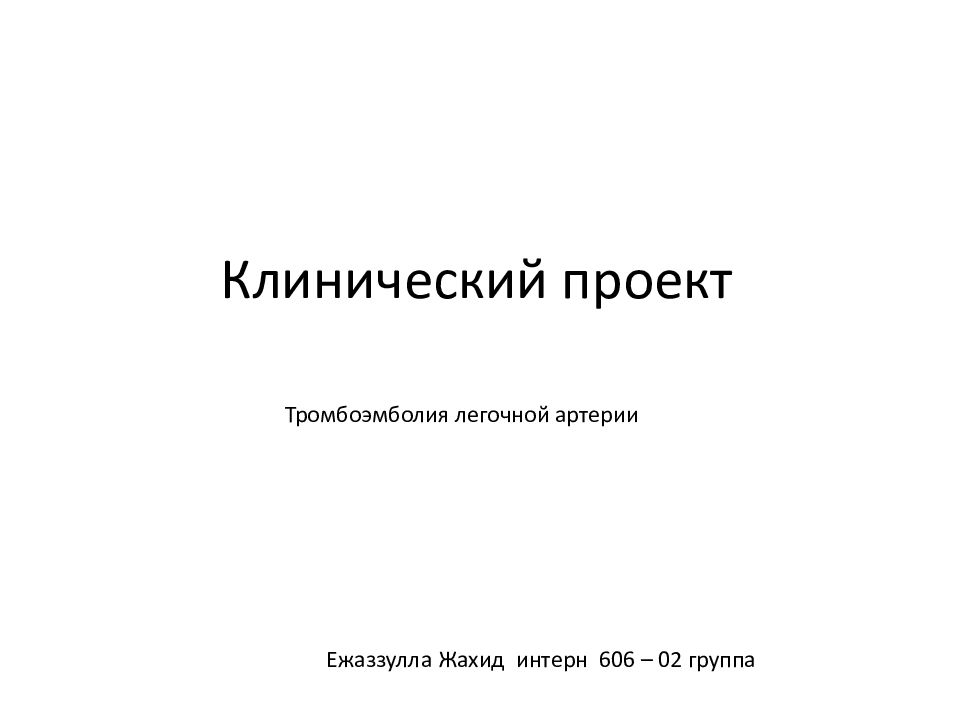 Клинический проект