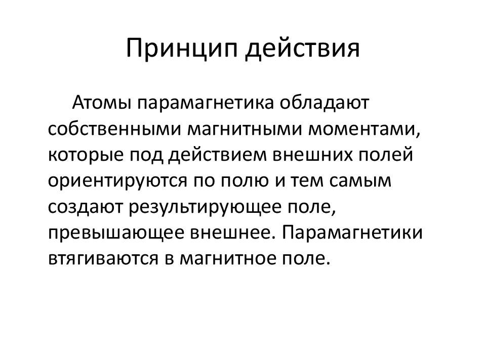 Парамагнетики. Парамагнетики принцип. Парамагнетики принцип действия. Парамагнетики втягиваются в магнитное поле. Парамагнетики строение атома.