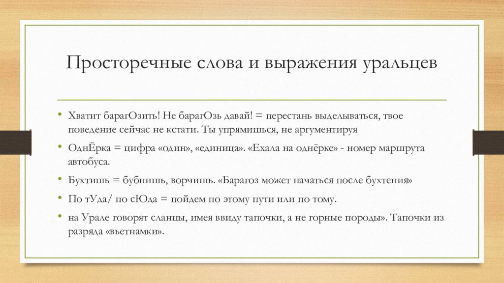 Просторечные слова. Просторечные выражения. Просторечные слова и выражения. Уральский диалект. Диалекты Урала.