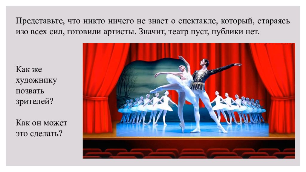 Представьте, что никто ничего не знает о спектакле, который, стараясь изо всех