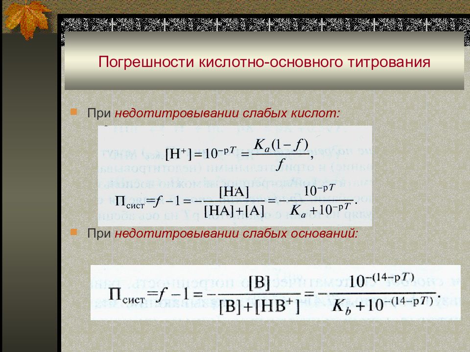 Химическая погрешность. Индикаторная погрешность. Погрешность титрования. Кислотная погрешность титрования. Формула кислотно основного титрования.