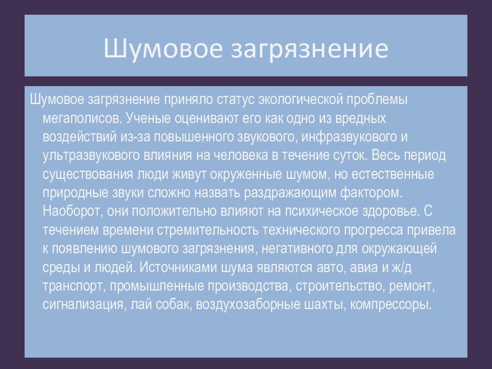 Шумовое загрязнение окружающей среды проект