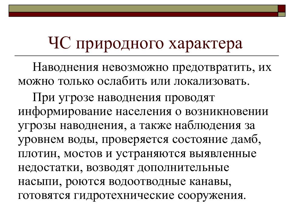 Презентация чс природного характера наводнение