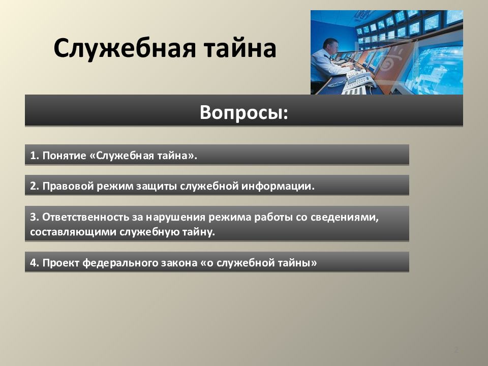 Служебная тайна. Служебная тайна презентация. Понятие служебной тайны. Правовой институт служебной тайны. Режим служебной тайны.