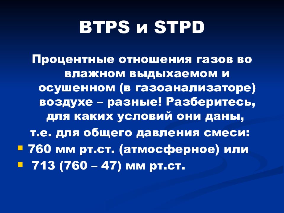 Отношение газов. Транспорт o2 и co2 кровью. Система BTPS это. Параметр BTPS. А для газов по отношению к воздуху.