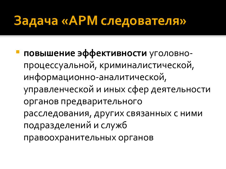 Арм следователя