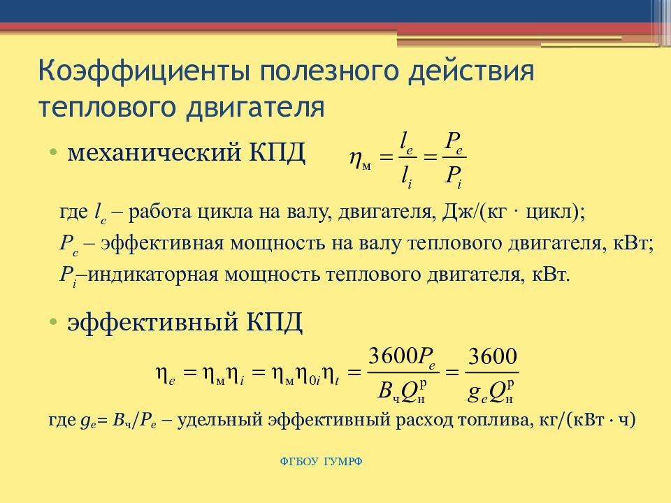 Формула полезной работы. Формула нахождения коэффициента полезного действия. Формула расчета КПД двигателя. Формула вычисления КПД теплового двигателя. Расчетная формула КПД.