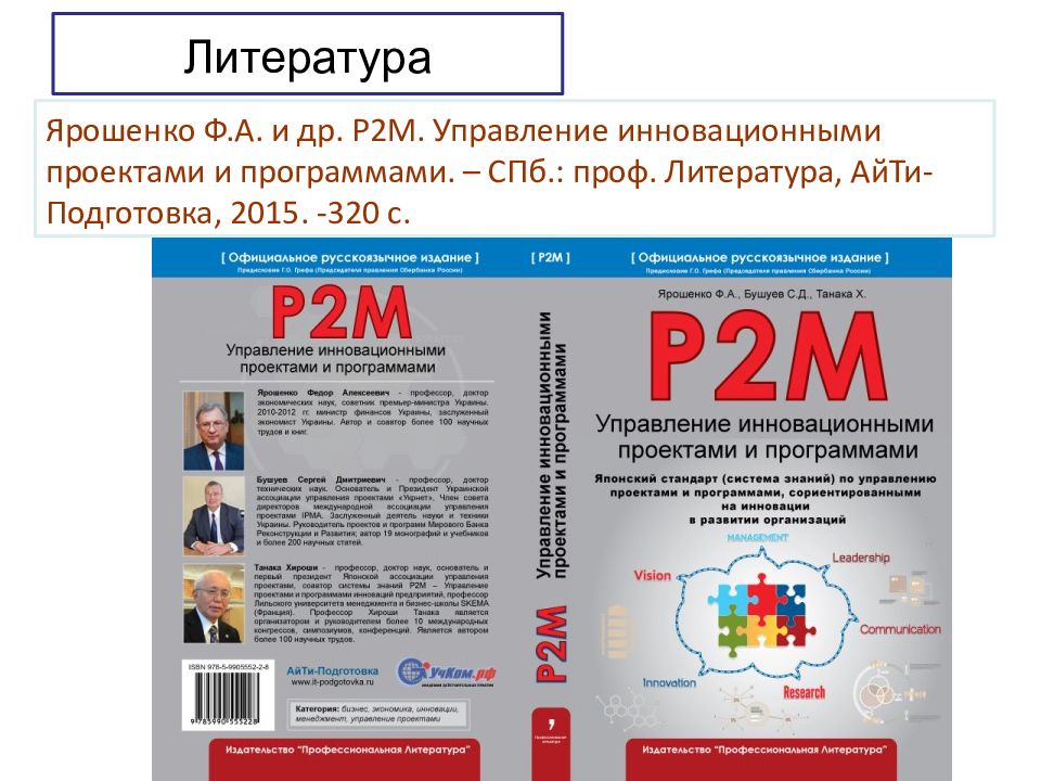 Литература управлению. P2m управление проектами. P2m стандарт. Стандарт управления проектамиp2m. Р2м управление инновационными проектами и программами.