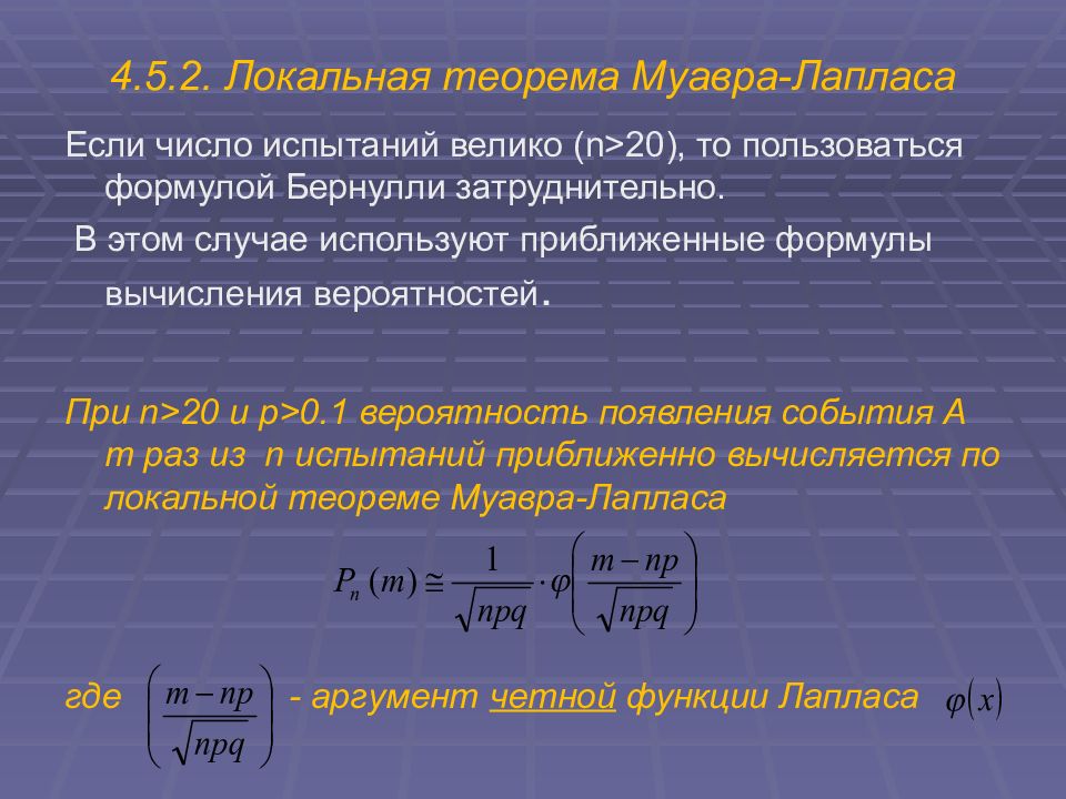 Теория вероятности 4. Локальная формула Муавра-Лапласа. Локальная и интегральная формулы Муавра-Лапласа. Формула Лапласа теория вероятности. Муавр Лаплас.