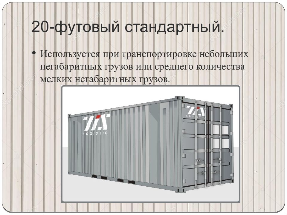 Стандарты контейнеров. Контейнер для презентации. Стандартные контейнеры и специализированные. Классификация контейнеров. Стандартный 20 футовый контейнер.