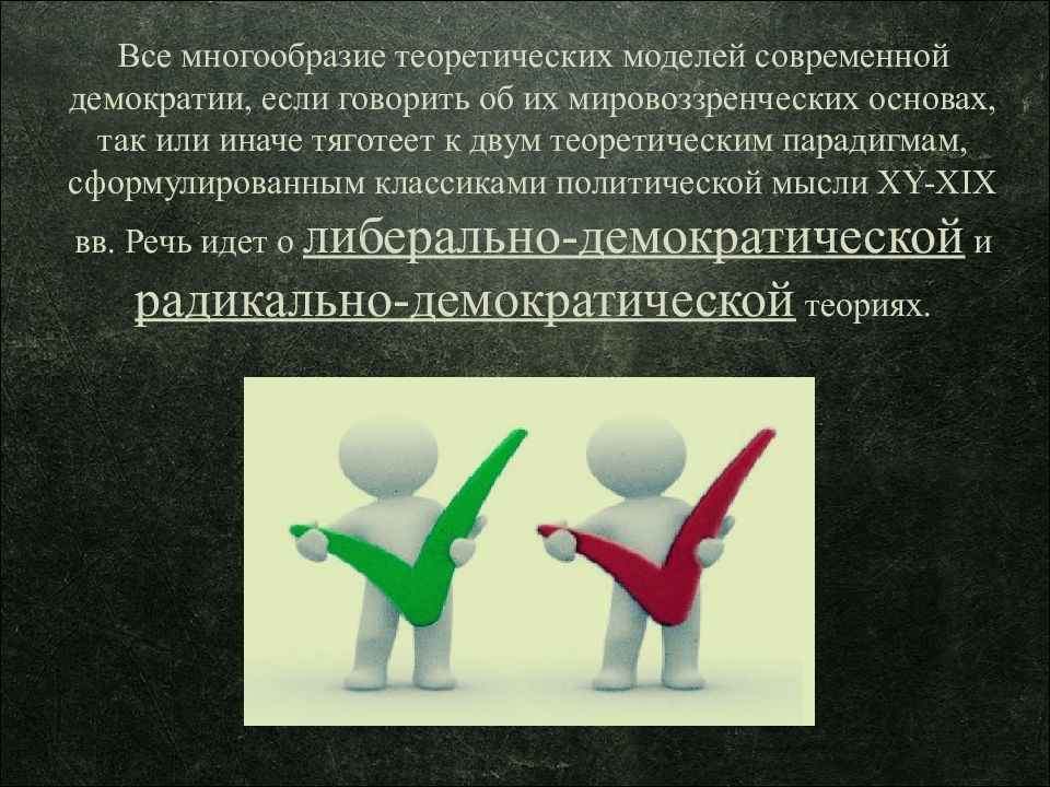 Суждения о демократическом режиме. Демократический режим презентация. Демократический режим картинки. Демократический режим картинки для презентации. Демократический режим актуальность темы.