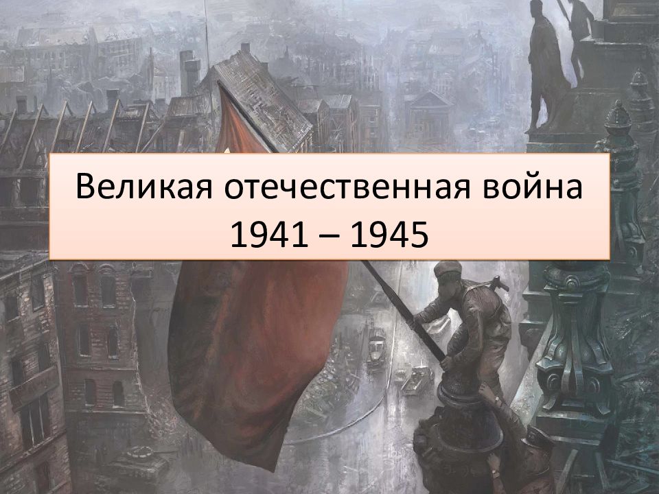 Великая отечественная война 1941 – 1945