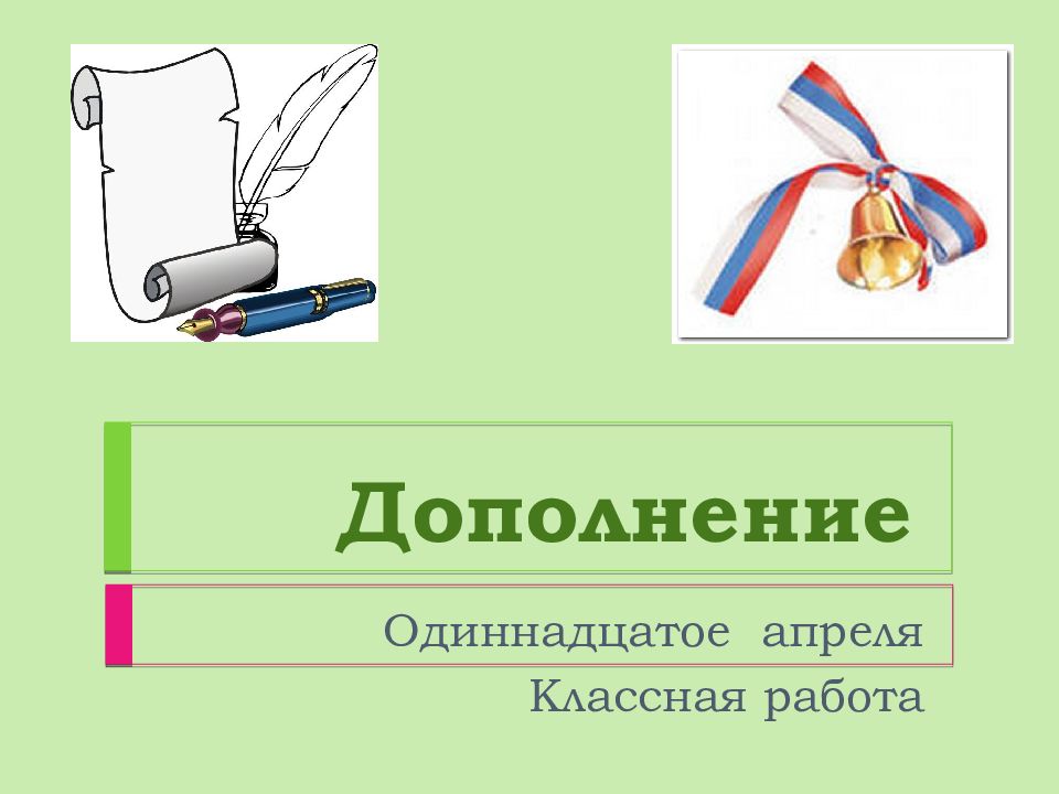 5 дополнений. Дополнение урок 5 класс. Презентация урока дополнение. Урок русского языка дополнение. Дополнение 5 класс презентация.