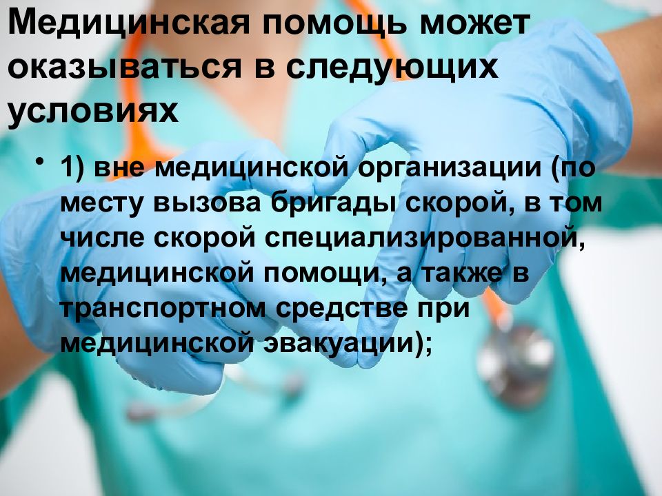 1 типы медицинских организаций. Медицинская помощь может оказываться в следующих условиях. Вне медицинской организации. Медицинская помощь вне медицинской организации. Виды медицинской помощи презентация.