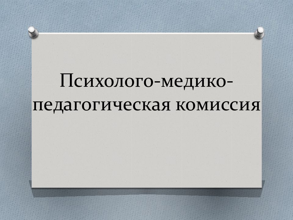 Картинка пмпк в школе