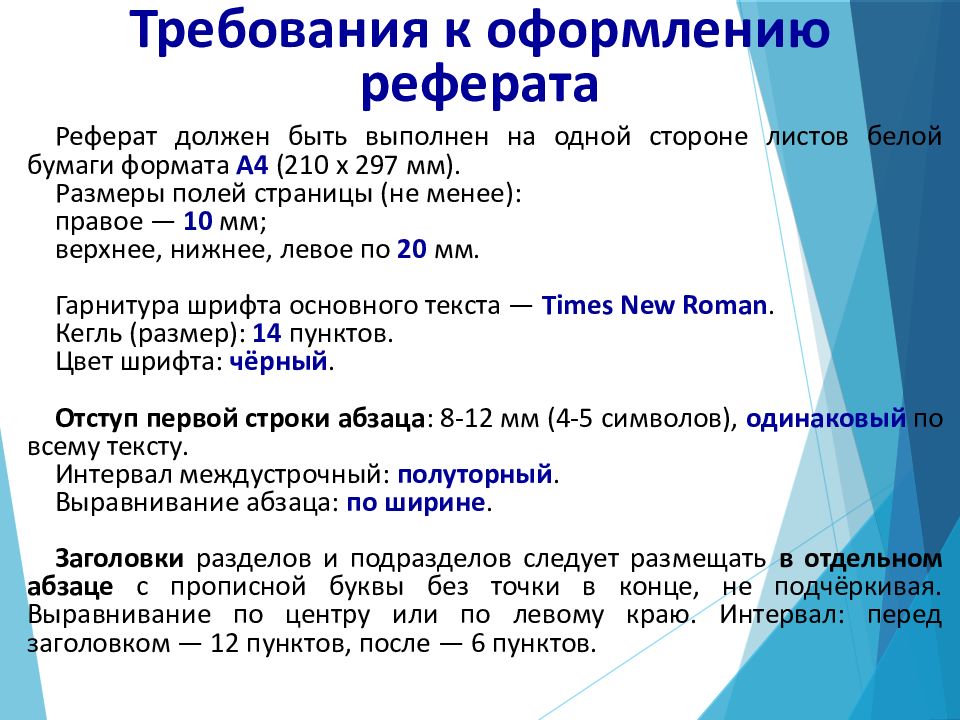 Требования оформления сообщения. Требования по оформлению реферата. Критерии оформления реферата. Стандартные требования к оформлению реферата. Требования к оформлению доклада.