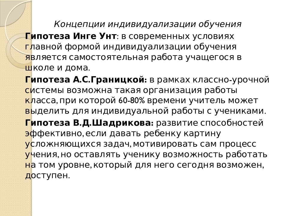 Технология индивидуализации обучения инге унт а с границкая в д шадриков презентация