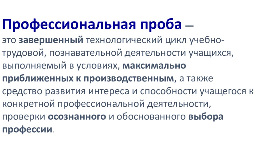 Профессиональная проба  — это завершенный технологический цикл учебно-трудовой, познавательной деятельности учащихся, выполняемый в условиях, максимально