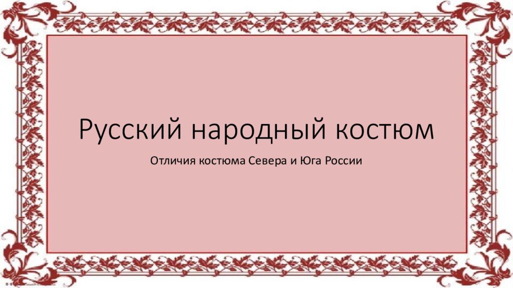 Русский народный костюм