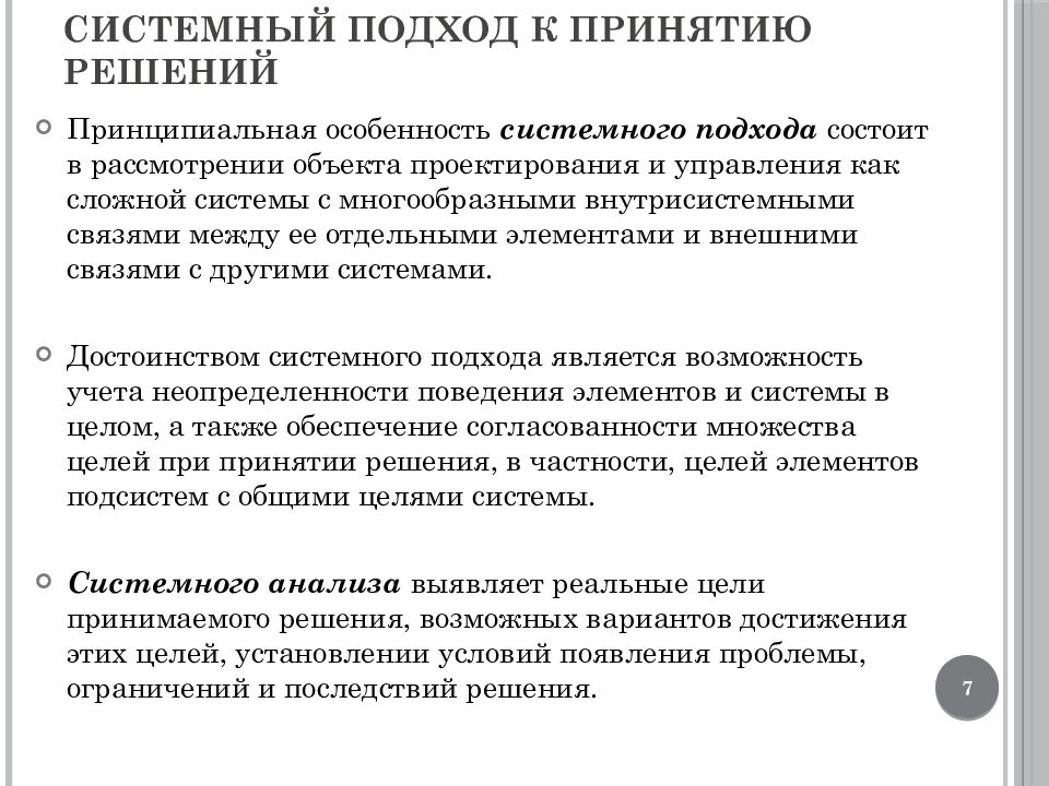 Принципиальное решение. Системный подход в принятии управленческих решений. Цель системного подхода. Системный подход к процессу принятия управленческих решений. Подходы к принятию решений в менеджменте.