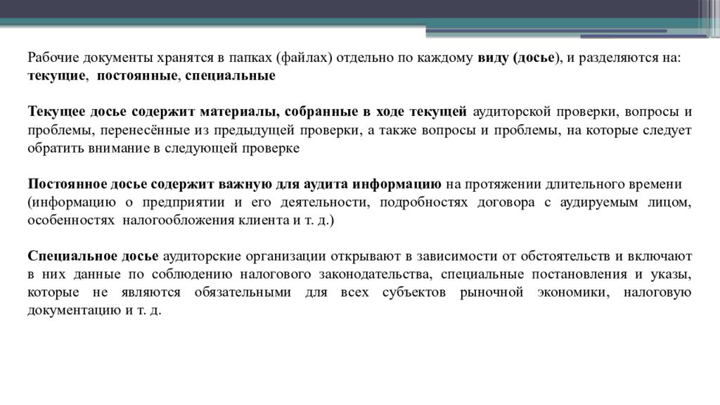 Рабочие документы. Постоянный аудиторский файл папка рабочих документов. Текущий аудиторский файл (папка) содержит информацию:. Рабочие документы аудитора хранятся.