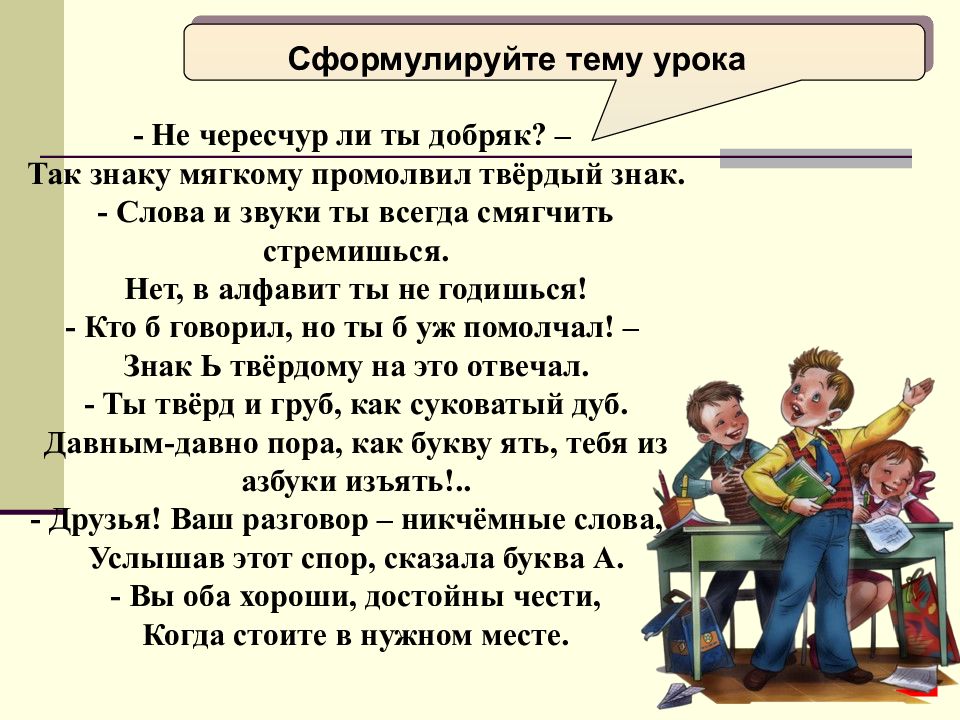 Через чур приставка. Сформулируйте тему. Ребята сформулируйте тему урока. Не чересчур ли ты Добряк так знаку мягкому промолвил твёрдый знак. Как сформулировать тему.