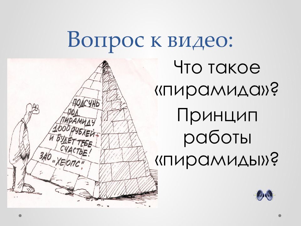 Пирамида доходов. Пирамида девиз. Пирамида работа. Лозунги пирамид. Пирамидки девиз.