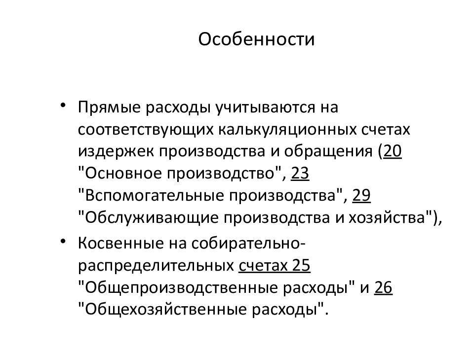 Прямые затраты учитывают. Прямые затраты учитываются:. Прямые затраты учитываются на счете. Собирательно-распределительные счета.