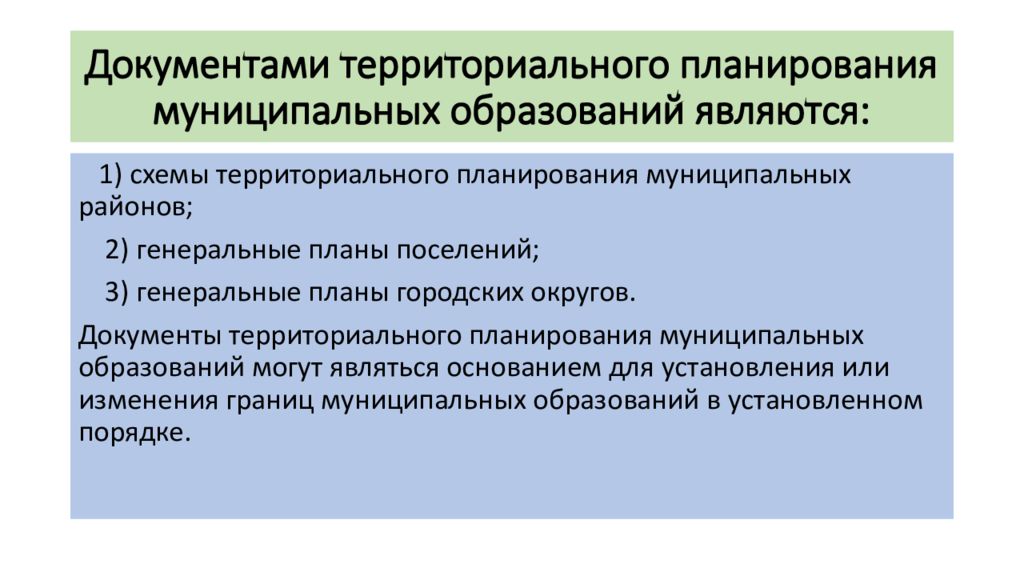 Территориальные муниципальные образования. Содержание документов территориального планирования. Утверждение документов территориального планирования. Схема документы территориального планирования. Документы территориального планирования муниципальных образований.