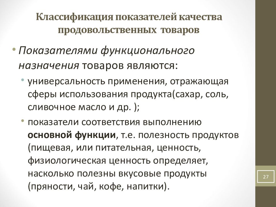 Общие показатели качества. Классификация показателей качества. Основные показатели качества продовольственных товаров. Классификация показателей качества продукции. Оценка качества пищевых продуктов.