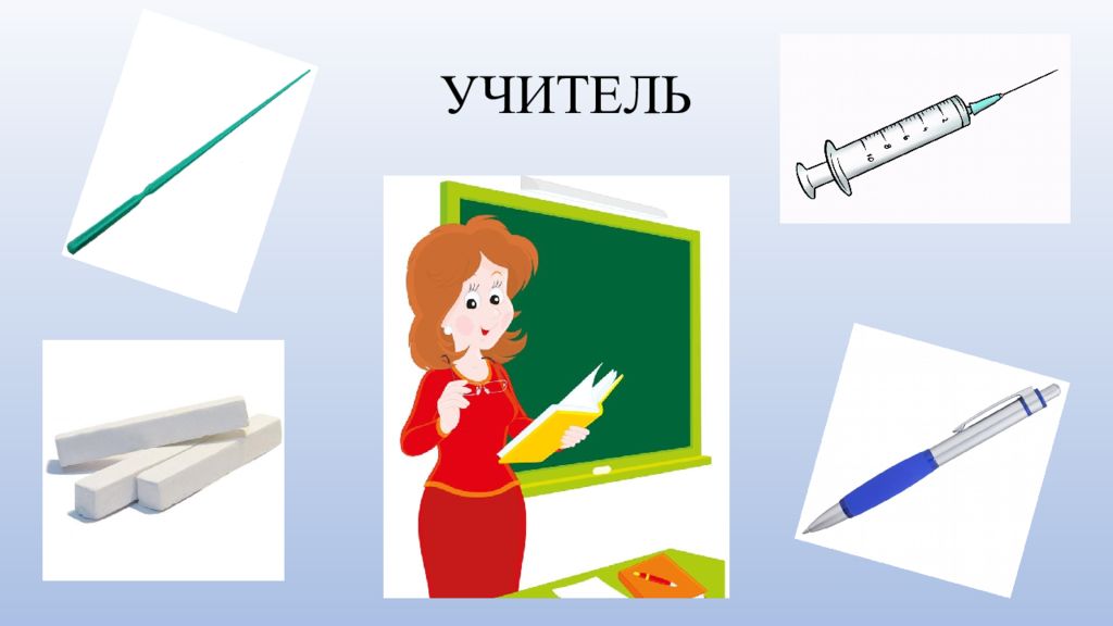 Какие предметы на учителя. Орудия труда учителя. Атрибуты профессии учитель. Карточки профессий учитель. Инструменты учителя.