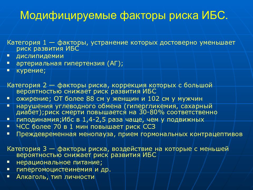 Риск ибс. Модифицируемые факторы риска ИБС. Риск развития ИБС. Факторы, повышающие риск развития ИБС. Модифицируемые факторы риска развития ИБС:.