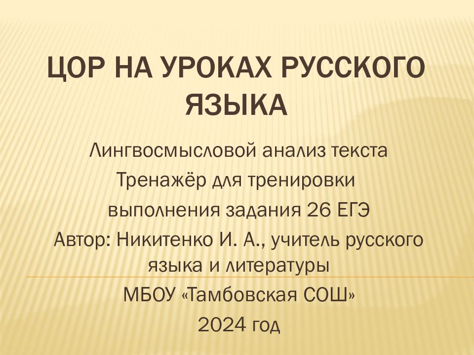 ЦОР на уроках русского языка
