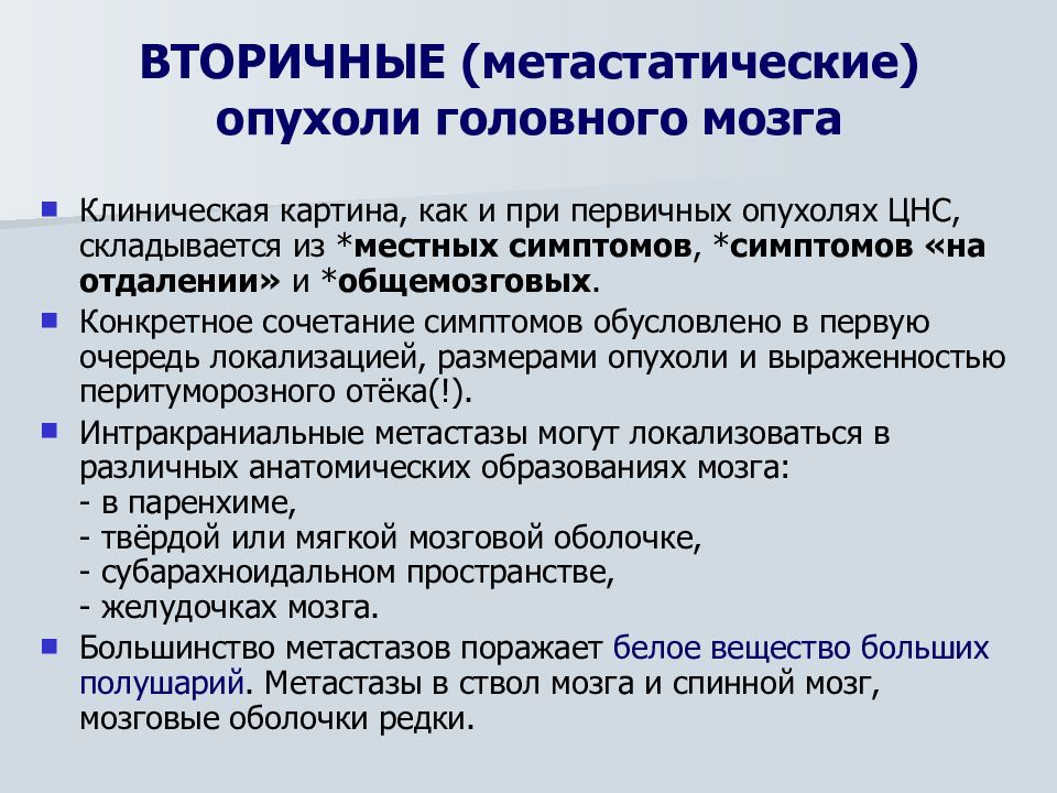 Диагностика опухолей головного мозга презентация