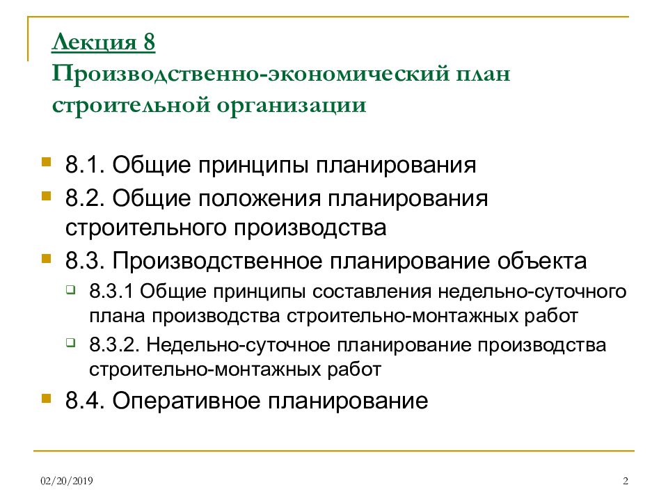 Экономическая организация производства. Виды планирования строительного производства. Организация и планирование в строительстве. Основные положения планирования строительного производства. Производственно экономический план.