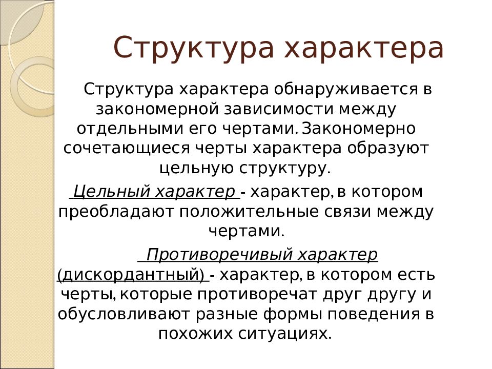 Структура природы человека. Структура характера. Структура характера в психологии. Характер структура характера. Структура черт характера.