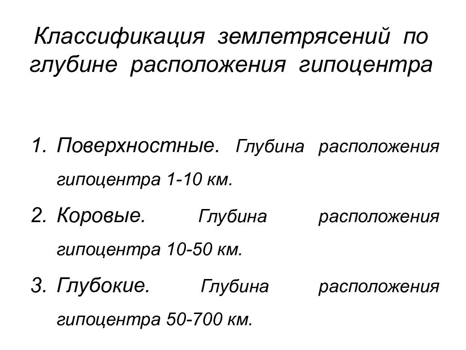 Виды землетрясений. Классификация землетрясений. Классификация землетрясений по глубине. Землетрясение классификация землетрясения. Классификация землетрясений по глубине и источнику образования.