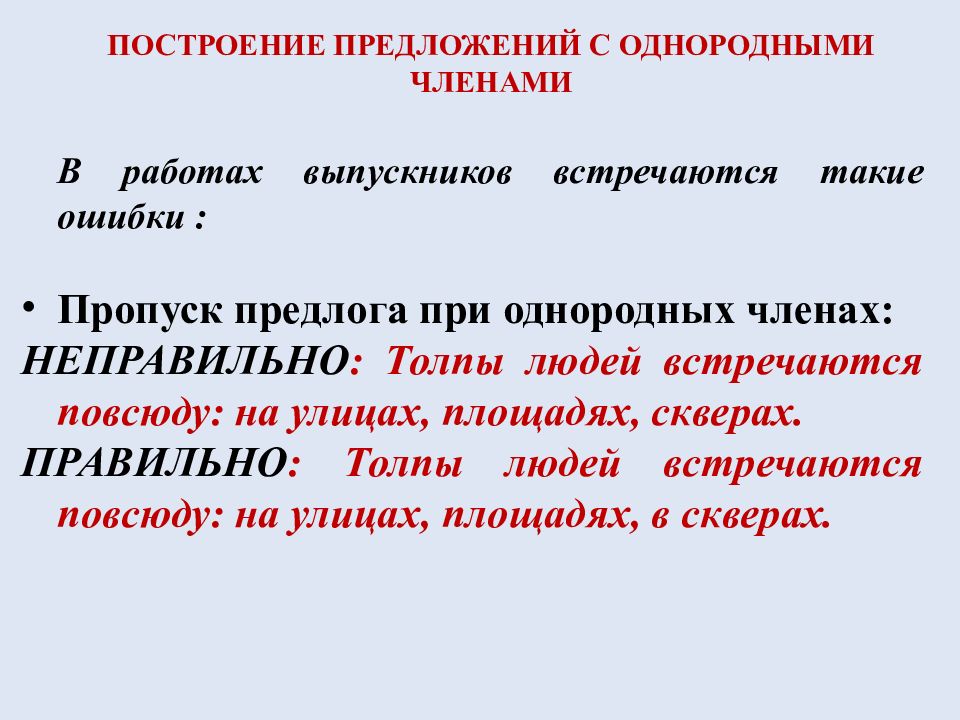 Синтаксические нормы построения предложения. Построение предложения с однородными членами-. Синтаксические нормы русского языка. Ошибка в построении предложения с однородными членами. Синтаксические нормы современного русского.