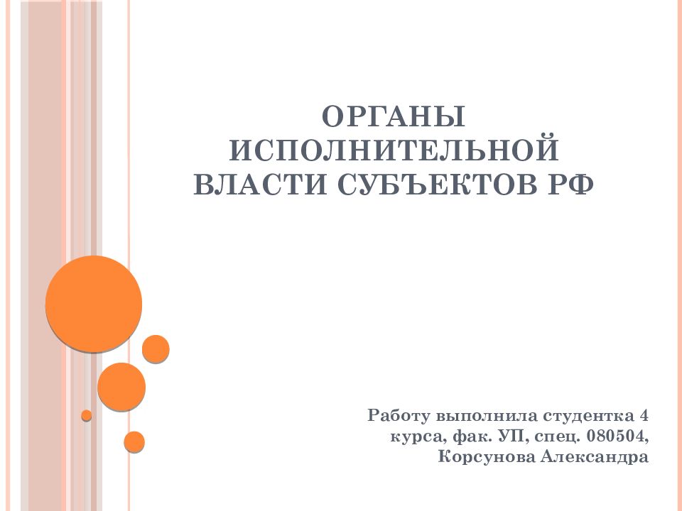 Органы исполнительной власти субъектов РФ