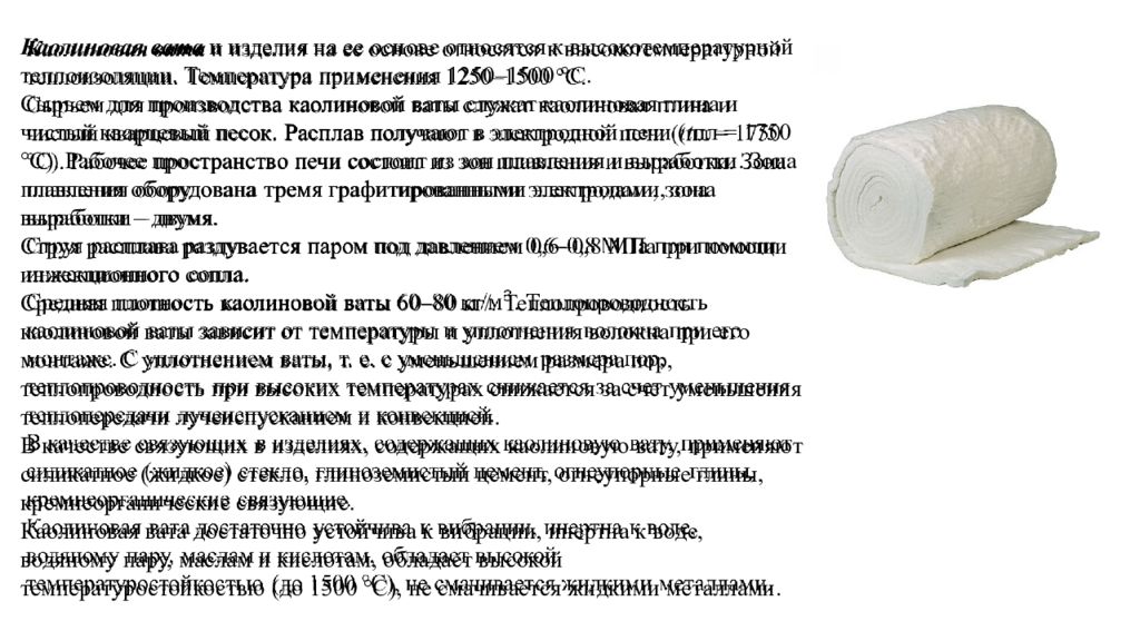 Вата свойства. Вата каолиновая МКРР-130. Вата каолиновая МКРР 130 характеристики. Керамическая вата огнеупорная. Вата МКРР огнеупорная.