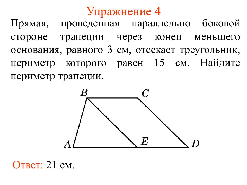 Боковая сторона трапеции равна меньшему основанию. Прямая проведенная параллельно боковой стороне трапеции. Прямая параллельная боковой стороне трапеции. Периметр трапеции через периметр треугольника. Прямая проведенная параллельно боковой стороне.