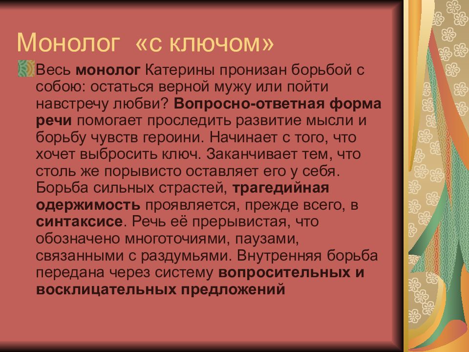 От чего люди не летают монолог катерины. Островский гроза монолог Катерины. Монолог с ключом. Монолог с ключом анализ. Монолог Катерины из драмы гроза.