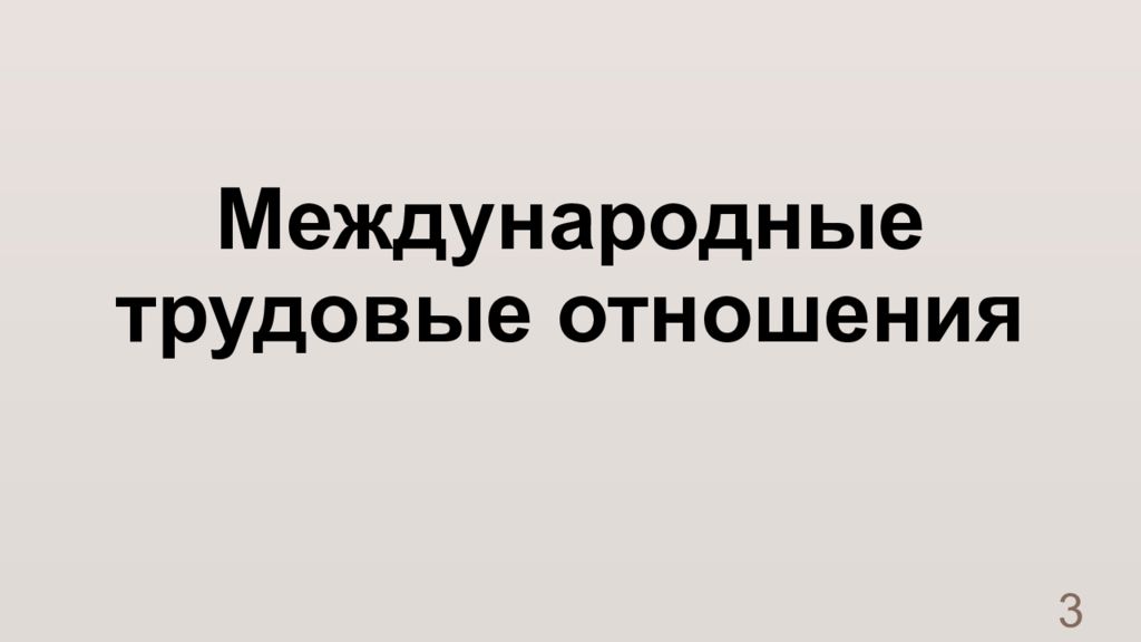 Трудовые отношения в международном частном праве презентация