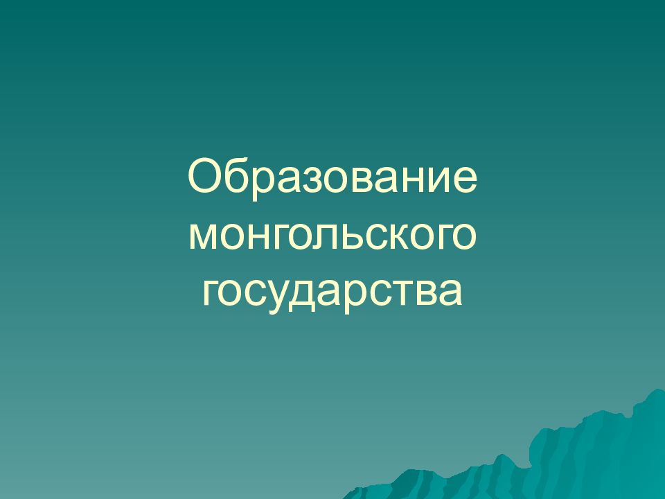 Образование монгольского государства