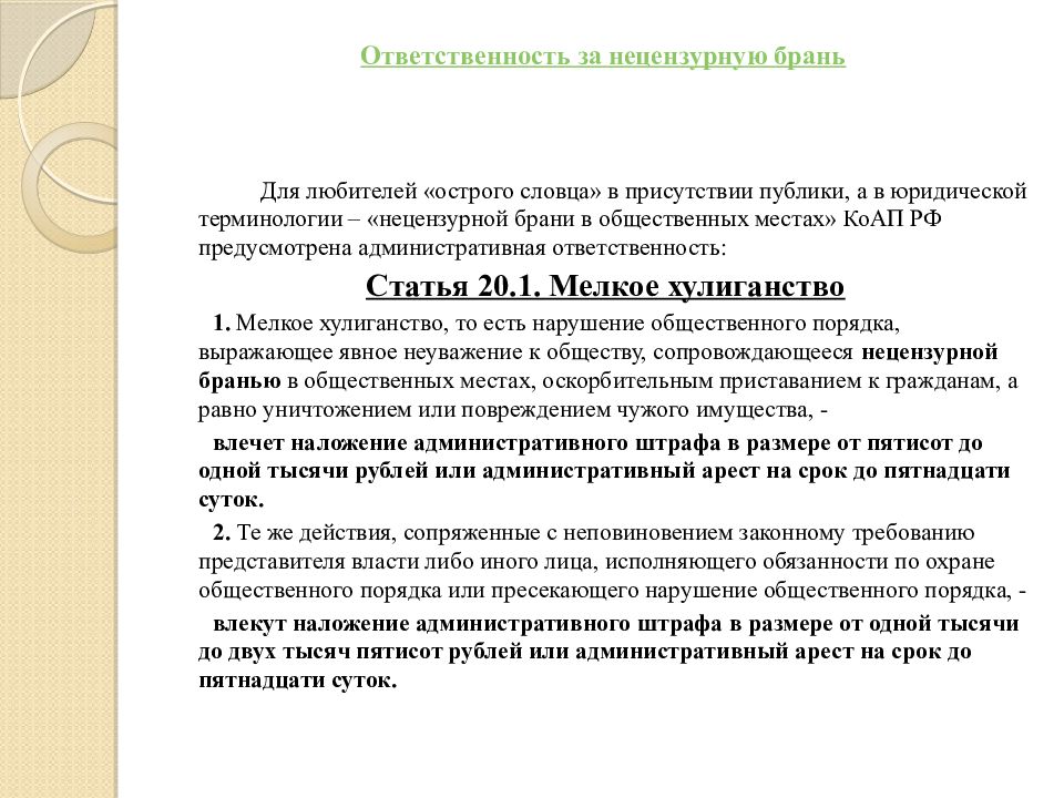 Ст нецензурная брань. Ответственность за нецензурную брань. Нецензурную брань классный час с презентацией. Оскорблять нецензурной бранью. Оскорбил нецензурной бранью докладная.