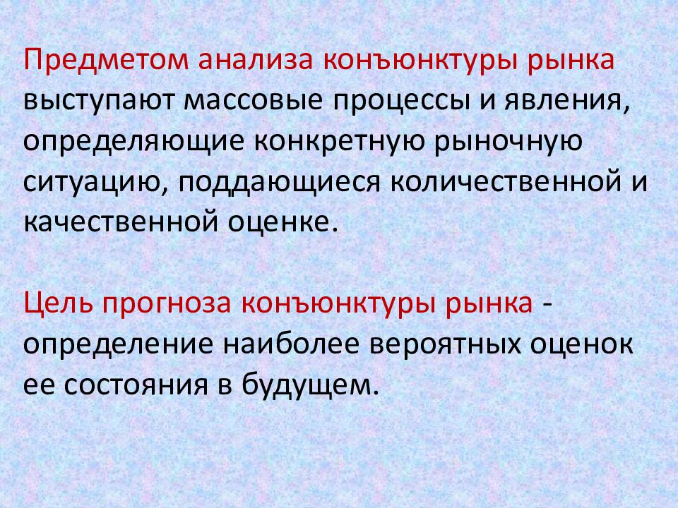 Массовых процессов. Конъюнктурный анализ рынка. Анализ конъюнктуры рынка презентация. Объекты конъюнктурных исследований. Анализ конъюнктуры рынка определяет.