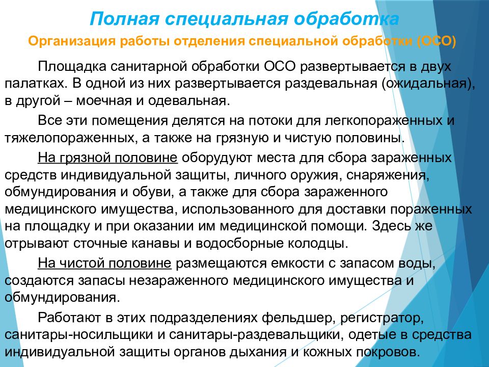 Организация обработки. Организация проведения санитарной обработки. Отделение специальной обработки отделения. Полная специальная обработка проводится. Полная специальная обработка организация.