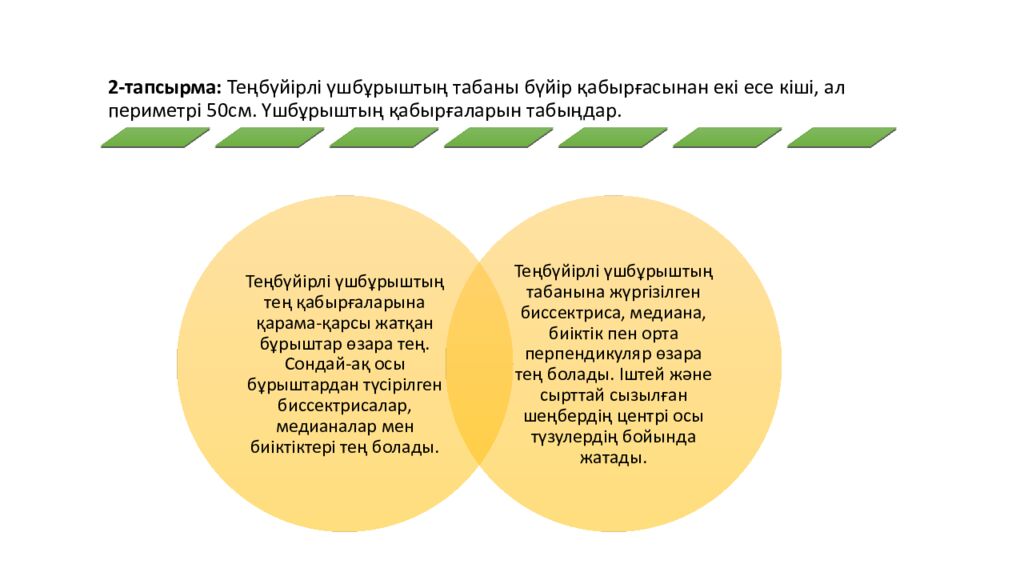САБАҚТЫҢ ТАҚЫРЫБЫ: Үшбұрыштар теңдігінің ІІ белгісі