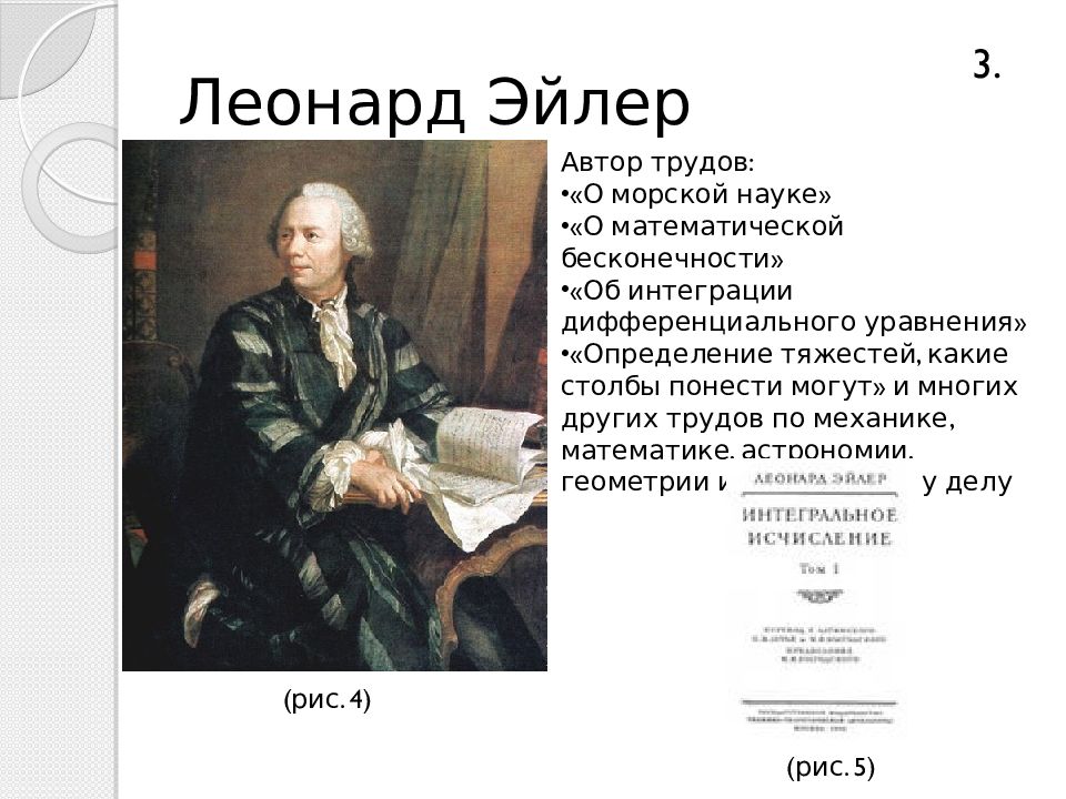 Является автором труда. Леонард Эйлер наука морская. Леонард Эйлер презентация. Леонард Эйлер интересные факты. Леонард Эйлер смерть.