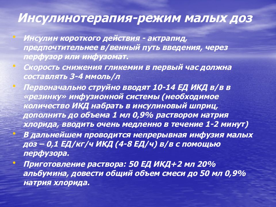 Мало дозированной. Режим малых доз инсулина. Инсулинотерапия в режиме малых доз. Инсулин через инфузомат. Скорость введения инсулина через инфузомат.